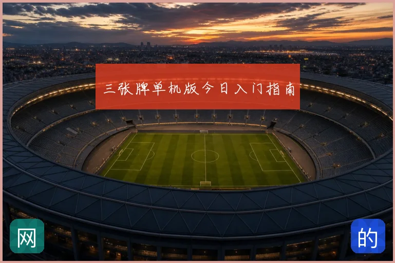 三张牌单机版今日入门指南
