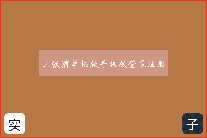 三张牌单机版手机版登录注册