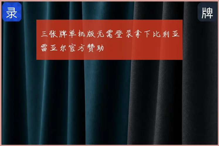 三张牌单机版无需登录拿下比利亚雷亚尔官方赞助
