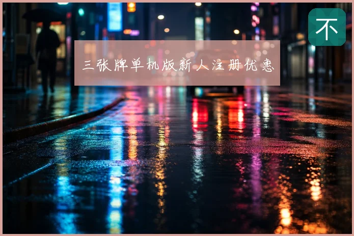 三张牌单机版新人注册优惠