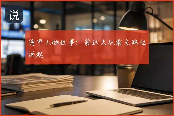 德甲人物故事：翁达夫从前点跑位说起