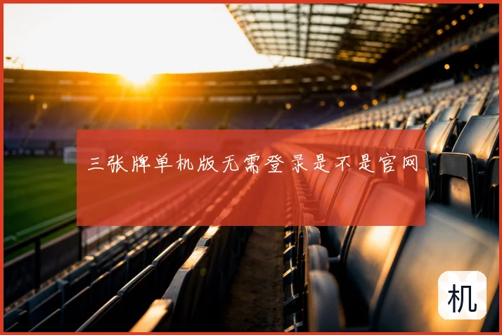 三张牌单机版无需登录是不是官网
