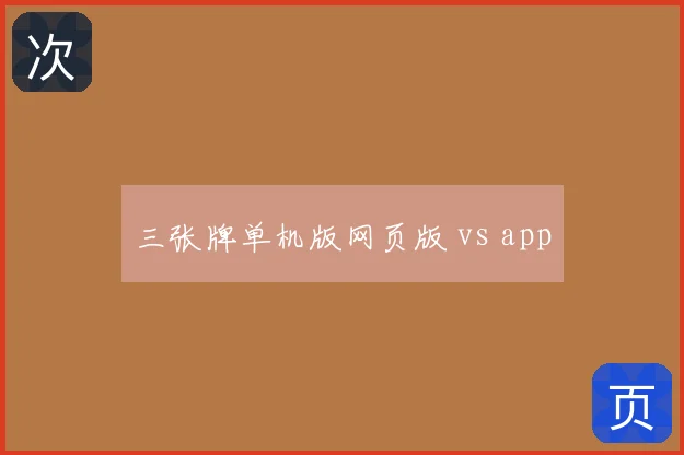 三张牌单机版网页版 vs app