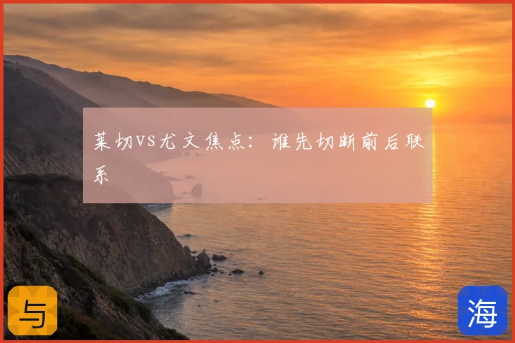 莱切vs尤文焦点:谁先切断前后联系